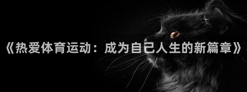 尊龙官方正版app娱乐40996：《热爱体育运动：成