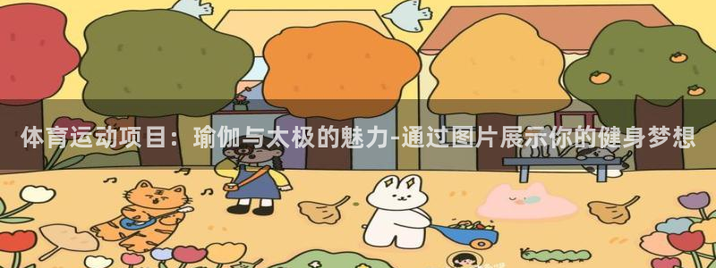 尊龙官网下载招商电话号码：体育运动项目：瑜伽与太极的