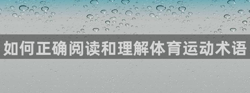 尊龙官方正版app集团官网首页网址：如何正确阅读和理