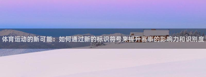尊龙官方正版app娱乐：体育运动的新可能：如何通过新