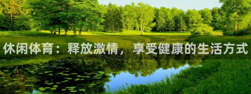 尊龙官网下载招商电话号码查询：休闲体育：释放激情，享