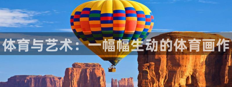 尊龙官网下载招商电话地址是多少：体育与艺术：一幅幅生