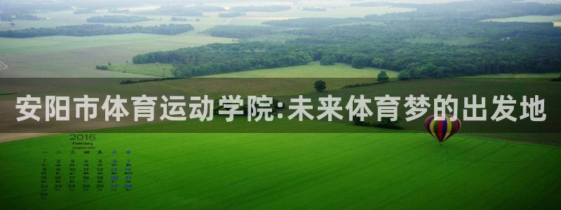 尊龙官方集团官网：安阳市体育运动学院:未来体育梦的出