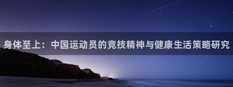 尊龙官网下载招商电话是多少：身体至上：中国运动员的竞技精神与
