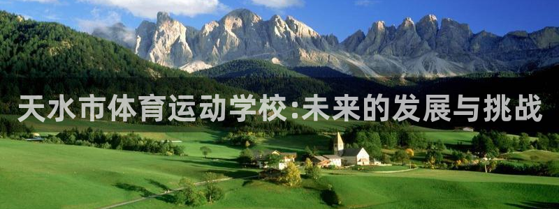 注册尊龙官方正版app：天水市体育运动学校:未来的发展与挑战