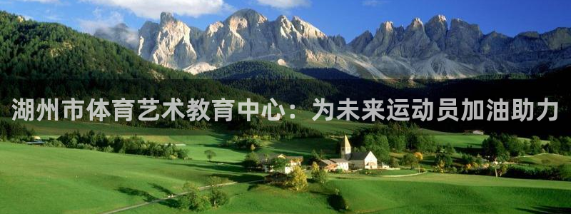尊龙官网下载：湖州市体育艺术教育中心：为未来运动员加油助力